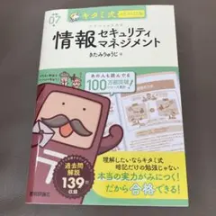キタミ式イラストIT塾 情報セキュリティマネジメント 令和07年