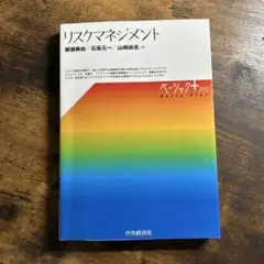 リスクマネジメント