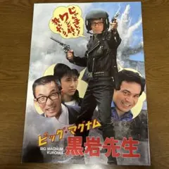 映画ビッグ・マグナム 黒岩先生 パンフレット