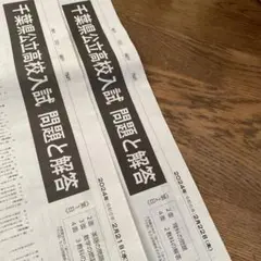 千葉県公立高校入試　問題と解答　朝日新聞