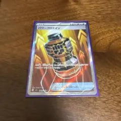 パワープロテイン sr