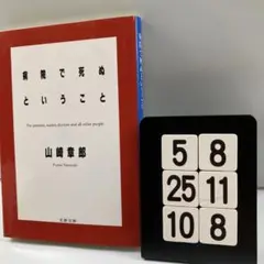 病院で死ぬということ 5-8*25.10*8