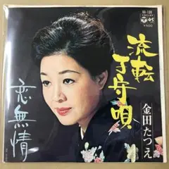 金田たつえ　流転子守唄 / 恋無情　EPレコード (こ1