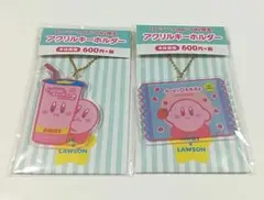 カービィ キーホルダー 2種セット ローソン・Loppi・HMV限定