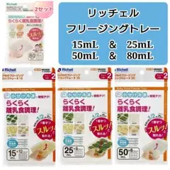 ☆新品未使用☆　リッチェルわけわけフリージング　離乳食トレー　4種類セット o