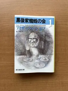 黒後家蜘蛛の会 1 アイザック・アシモフ