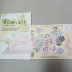 病院から家に帰りたい& 暮らしの健康手帳