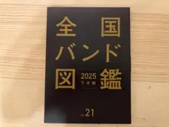 【最新号】全国バンド図鑑 vol.21 (匿名配送)