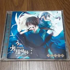 ドラマCD「少年陰陽師」第2巻~闇の呪縛を打ち砕け~