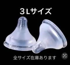 母乳実感　シリコン乳首　代替品　３L