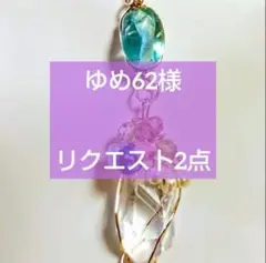 ゆめ62様　リクエスト2点おまとめ