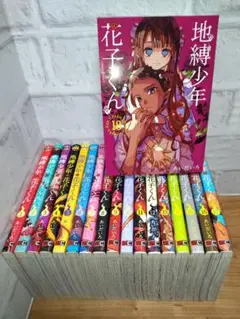 地縛少年 花子くん 1−18 全巻セット