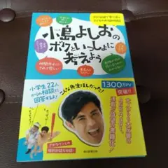 小島よしおのボクといっしょに考えよう