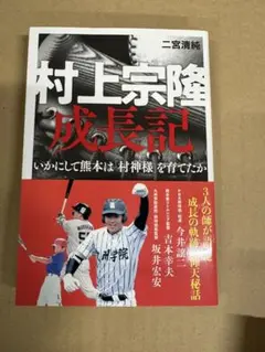 村上宗隆 成長記