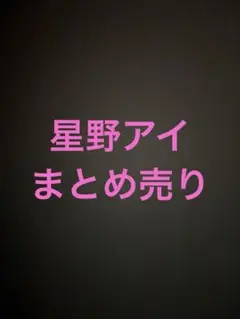 推しの子 星野アイ まとめ売り
