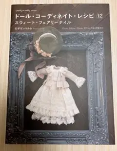 ドール・コーディネイト・レシピ 12