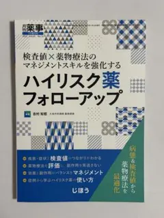検査値×薬物療法のマネジメントスキルを強化するハイリスク薬フォローアップ 20…