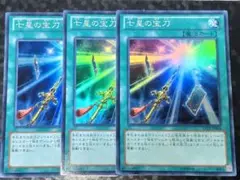 遊戯王OCG 七星の宝刀 スーパー　3枚セット