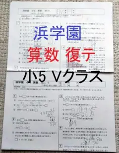 浜学園　復習テスト　算数　小5 Vクラスd3