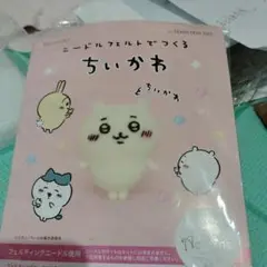 ちいかわ　ニードルフェルト　キット　針　マット