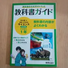 教科書ガイド　啓林館　理科1年