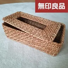 お値下げ⭐︎ 無印良品 ラタン ティッシュケース フタなし MUJI (無印良品) - 無印 ラタンティッシュケースの通販 by