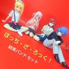 美少女フィギュア　ぼっち・ざ・ろっく!　ちょこのせフィギュア　結束バンドセット