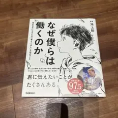 なぜ僕らは働くのか 君が幸せになるために考えてほしい大切なこと