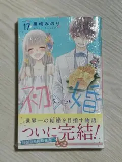新品（シュリンク有）★ 初×婚　17巻 ★黒崎みのり