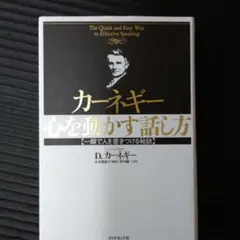 カーネギー心を動かす話し方 : 一瞬で人を惹きつける秘訣