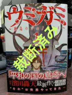 【裁断済み】「ウミガミ 絶島のジェノサイド」第1巻
