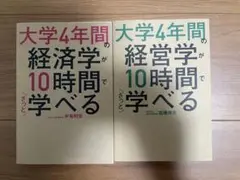 大学4年間の経済学が10時間で学べる 大学4年間の経営学が10時間で学べる