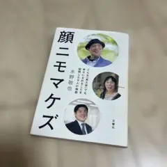 顔ニモマケズ 水野敬也