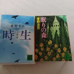 東野圭吾 時生 眠りの森 2冊セット