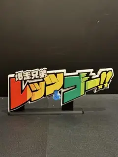 爆走兄弟レッツ&ゴー‼︎ タイトルロゴディスプレイオブジェ レッツエンドゴー