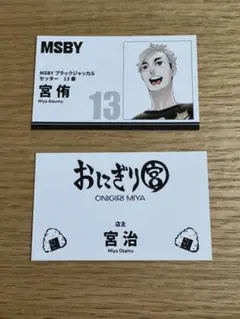 ハイキュー 名刺カードコレクション ファンパーク 宮侑 宮治 おにぎり宮