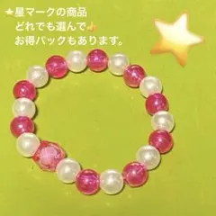 キッズブレスレット　☆お得パック対象