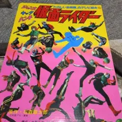 復刻版楽しい幼稚園絵本仮面ライダー 16