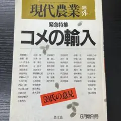 緊急特集コメの輸入　農文協