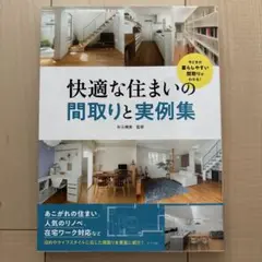快適な住まいの間取りと実例集