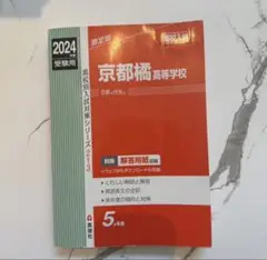 京都橋 高等学校 2024年度　5年分　前期・後期　過去問題