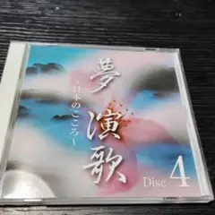 夢 演歌 Disc 4 ~6セット