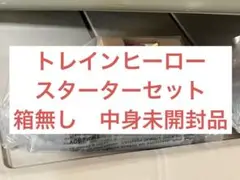 トレインヒーロー　スターターセット　箱無し　中袋未開封