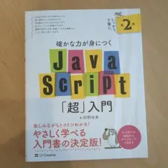 JavaScript「超」入門 第2版