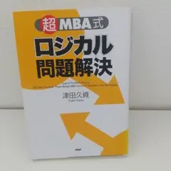 ロジカル問題解決