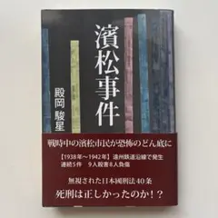 濱松事件