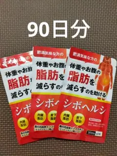 体重やお腹の脂肪を落とす シボヘルシ ×3袋