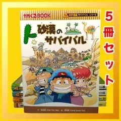【科学実験サバイバルシリーズ】　砂漠のサバイバル　他　5冊セット　朝日新聞出版
