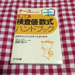 検査値・数式ハンドブック