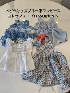 女の子ベビーキッズブルー系ワンピースと白トップスとエプロン4点セットgapその他